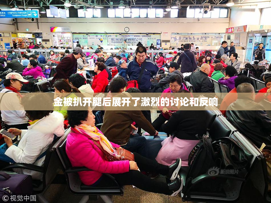 金被扒开腿后展开了激烈的讨论和反响