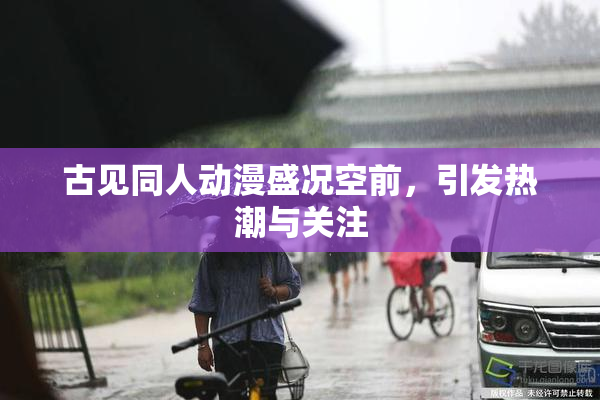 古见同人动漫盛况空前，引发热潮与关注