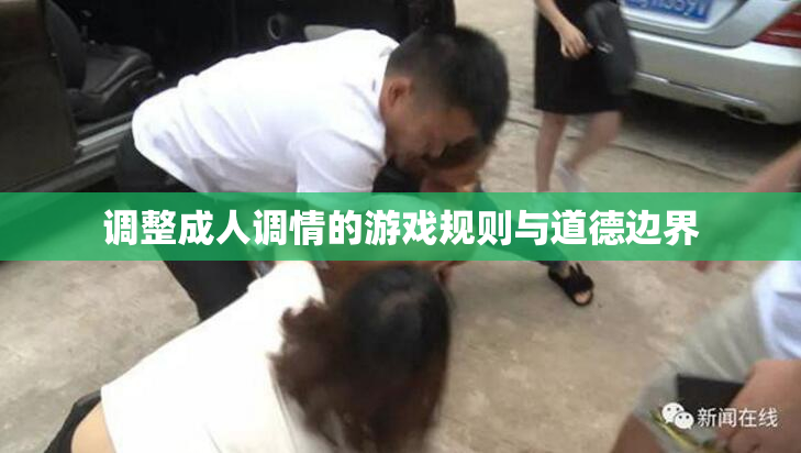 调整成人调情的游戏规则与道德边界