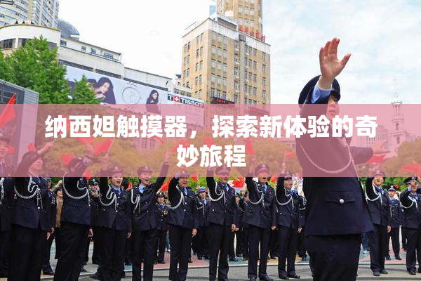 纳西妲触摸器，探索新体验的奇妙旅程