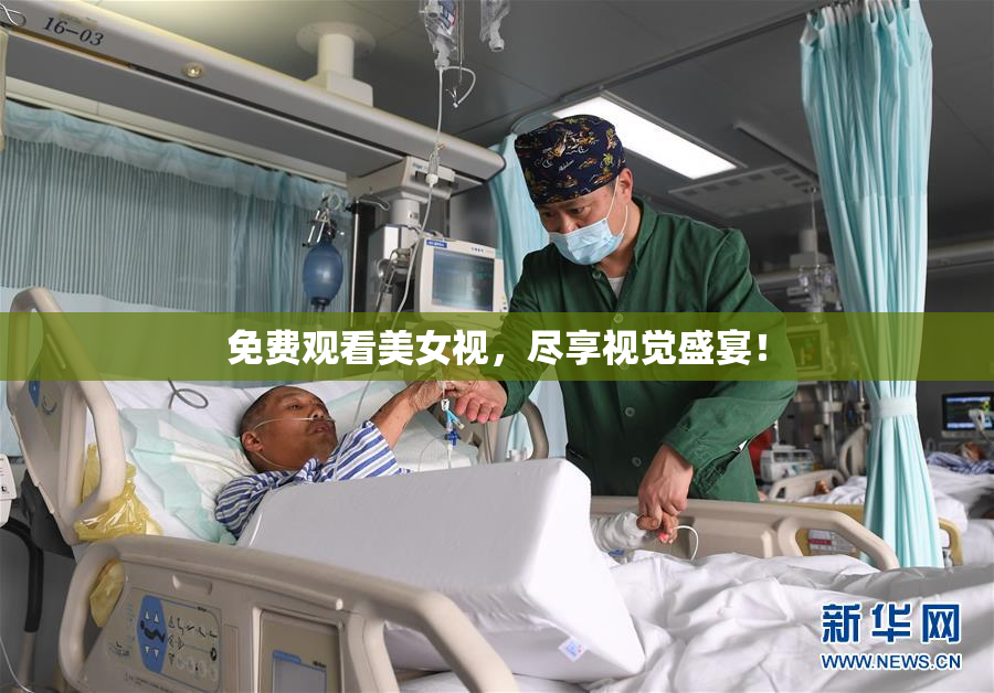免费观看美女视，尽享视觉盛宴！