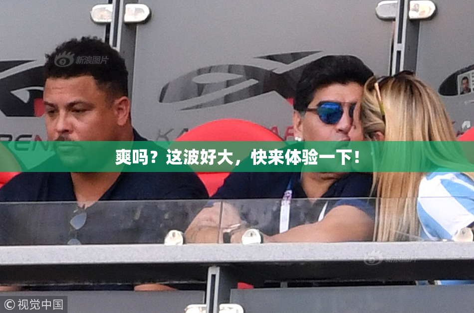 爽吗？这波好大，快来体验一下！