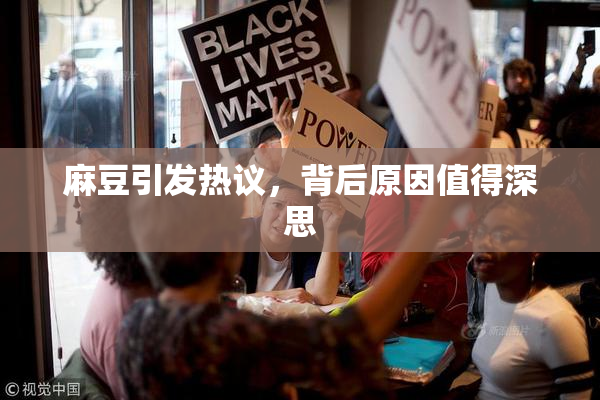 麻豆引发热议，背后原因值得深思