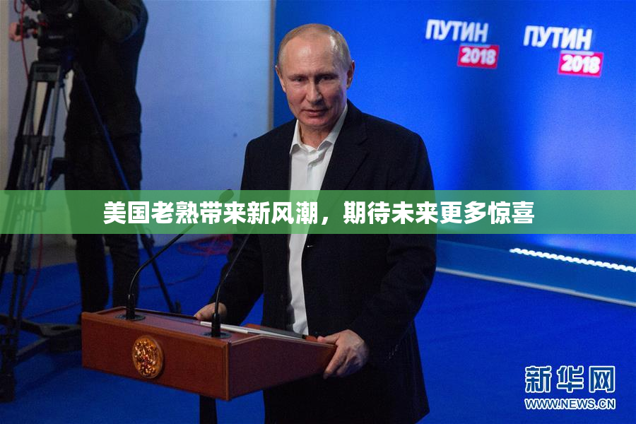 美国老熟带来新风潮，期待未来更多惊喜
