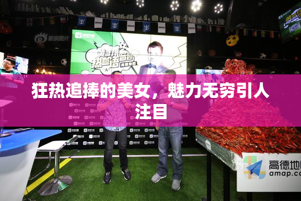 狂热追捧的美女，魅力无穷引人注目