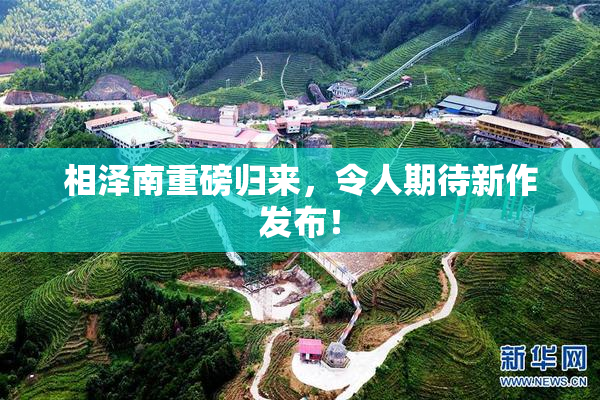 相泽南重磅归来，令人期待新作发布！