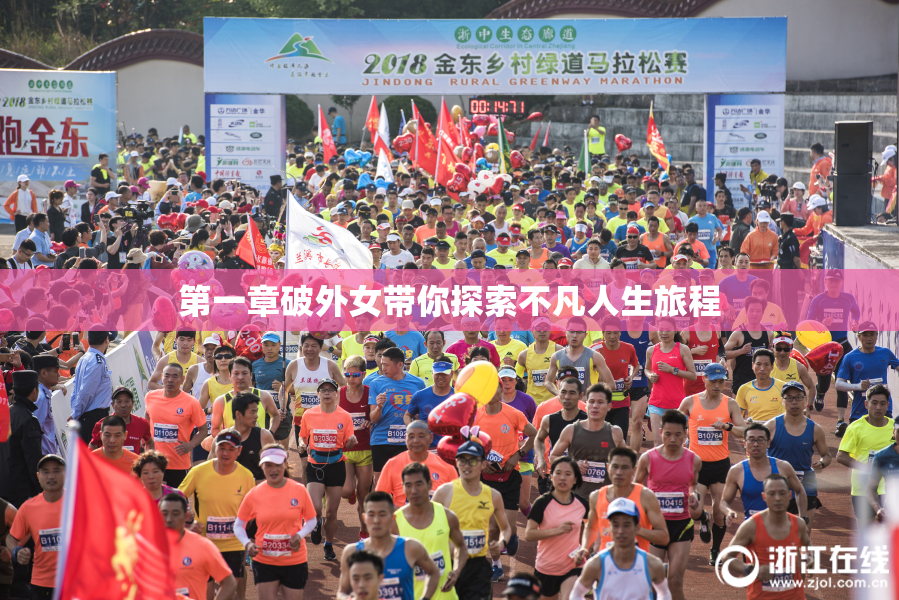 第一章破外女带你探索不凡人生旅程