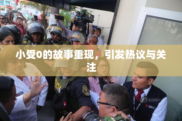 小受0的故事重现，引发热议与关注