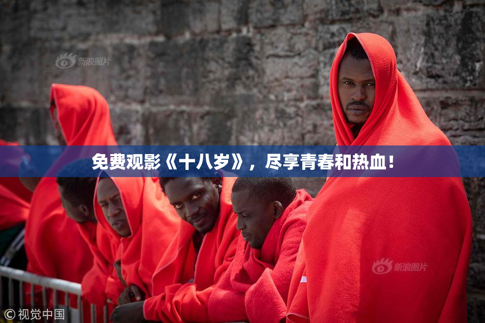 免费观影《十八岁》，尽享青春和热血！