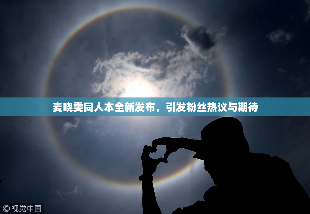 麦晓雯同人本全新发布，引发粉丝热议与期待