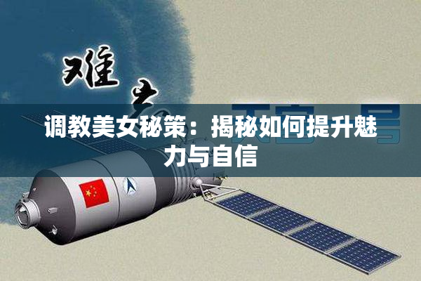 调教美女秘策：揭秘如何提升魅力与自信