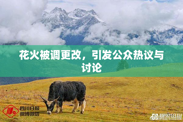 花火被调更改，引发公众热议与讨论