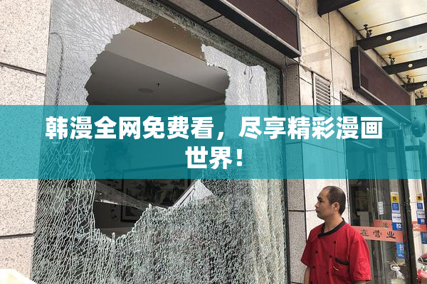 韩漫全网免费看，尽享精彩漫画世界！