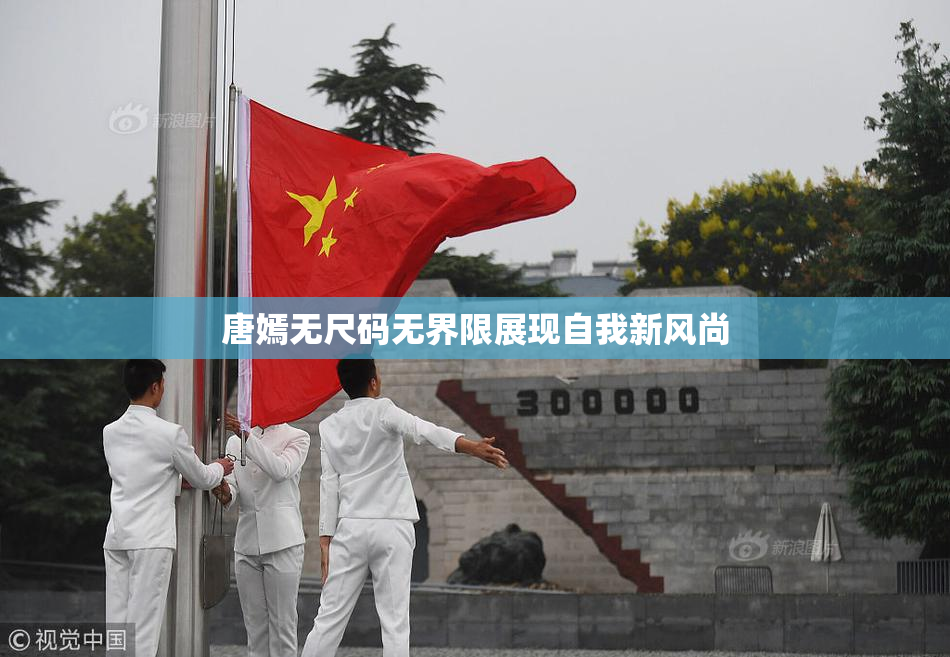 唐嫣无尺码无界限展现自我新风尚