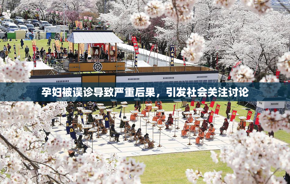 孕妇被误诊导致严重后果，引发社会关注讨论