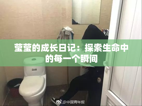 莹莹的成长日记：探索生命中的每一个瞬间