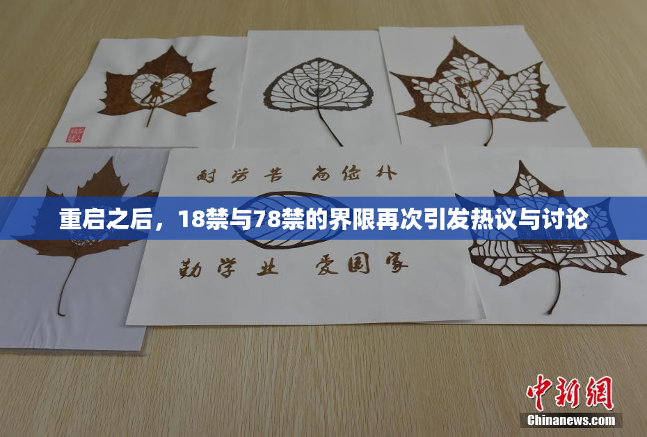 重启之后，18禁与78禁的界限再次引发热议与讨论