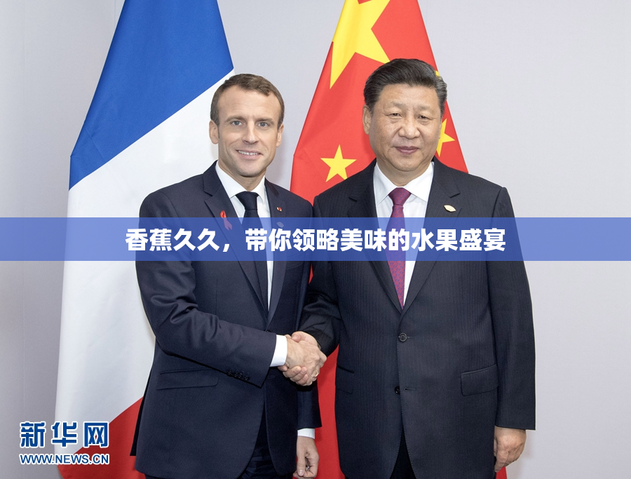 香蕉久久，带你领略美味的水果盛宴