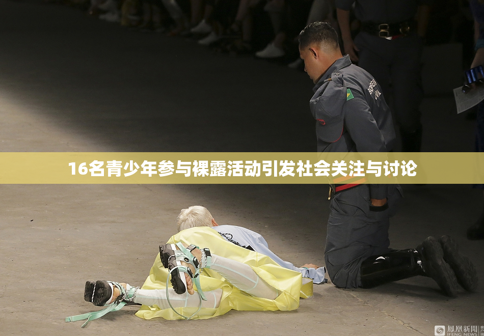 16名青少年参与裸露活动引发社会关注与讨论