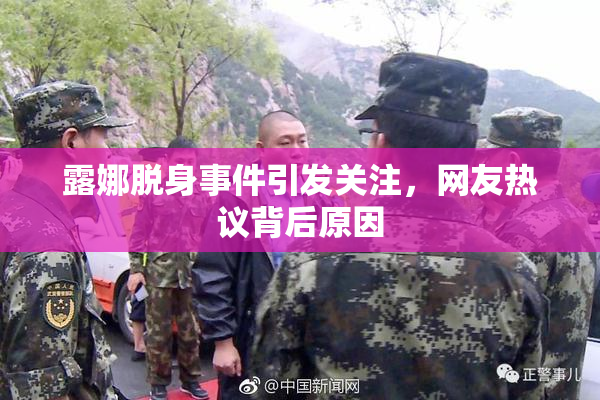 露娜脱身事件引发关注，网友热议背后原因