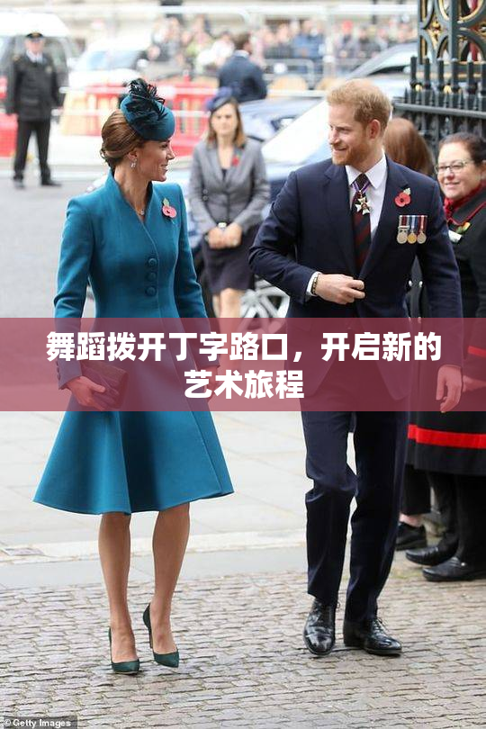 舞蹈拨开丁字路口，开启新的艺术旅程