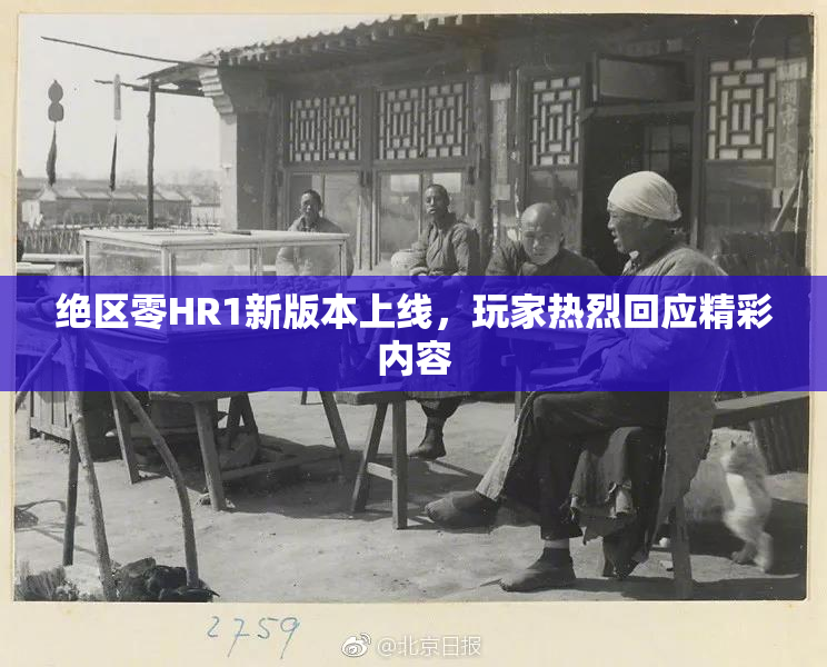 绝区零HR1新版本上线，玩家热烈回应精彩内容