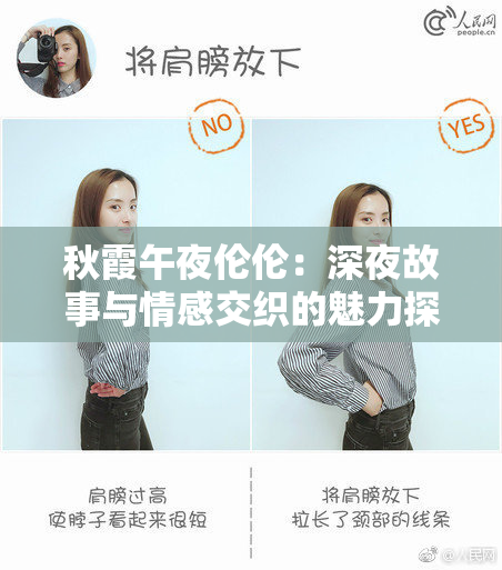 秋霞午夜伦伦：深夜故事与情感交织的魅力探寻
