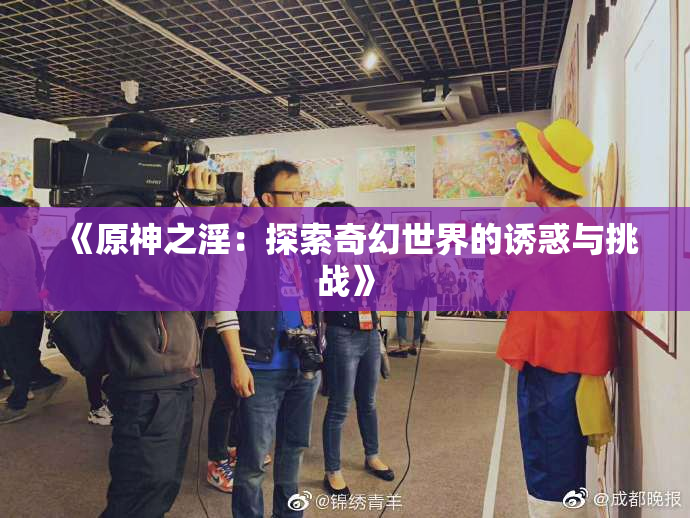 《原神之淫：探索奇幻世界的诱惑与挑战》