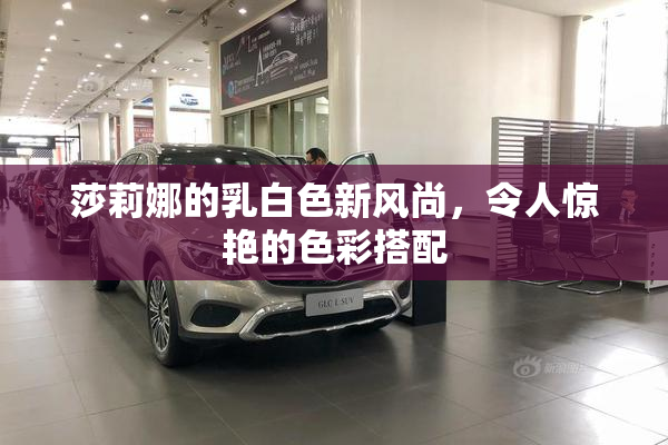 莎莉娜的乳白色新风尚，令人惊艳的色彩搭配