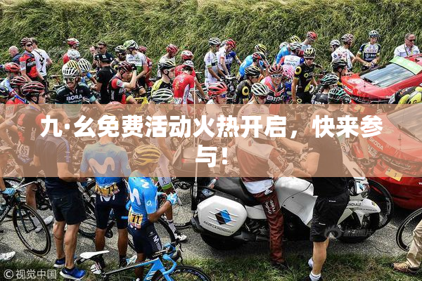 九·幺免费活动火热开启，快来参与！