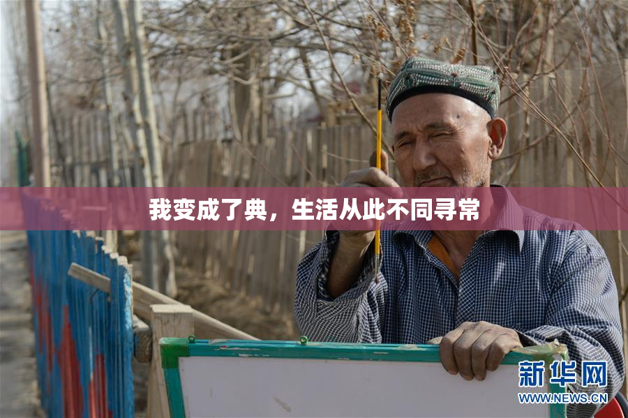 我变成了典，生活从此不同寻常