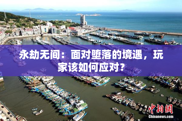 永劫无间：面对堕落的境遇，玩家该如何应对？