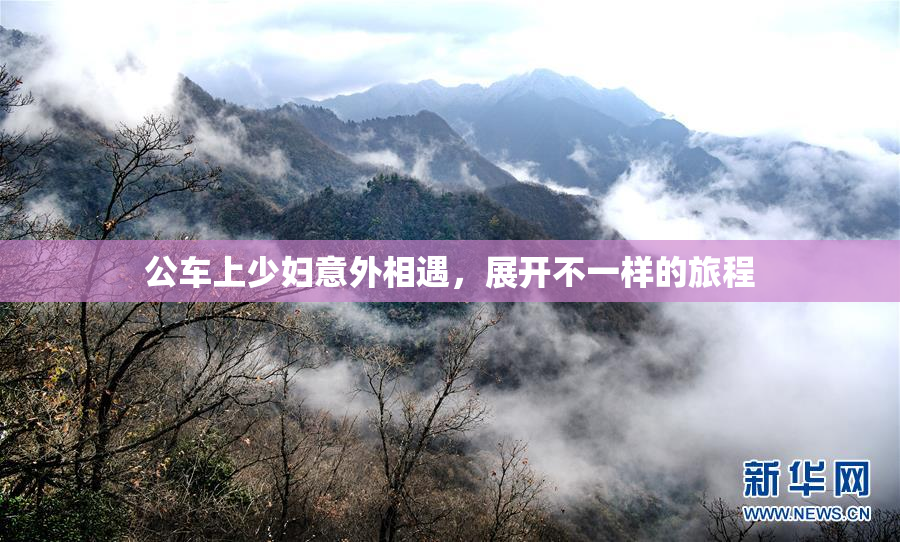 公车上少妇意外相遇，展开不一样的旅程