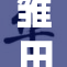 雏田的婬：反映角色深度与情感纠葛的故事