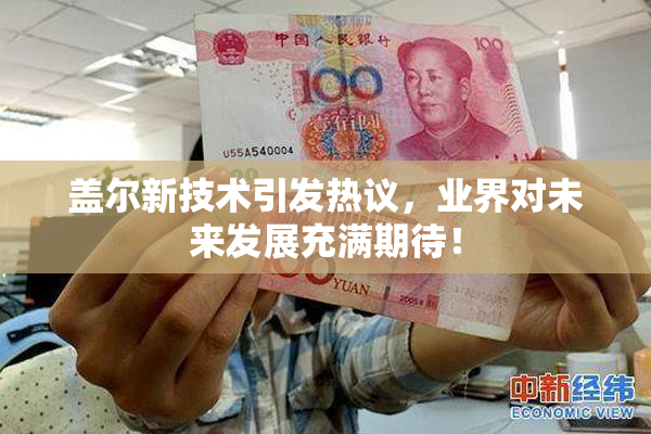 盖尔新技术引发热议，业界对未来发展充满期待！