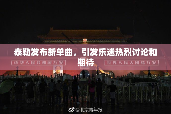 泰勒发布新单曲，引发乐迷热烈讨论和期待