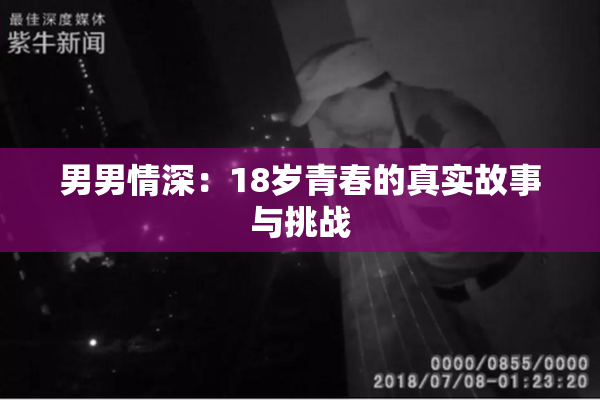 男男情深：18岁青春的真实故事与挑战