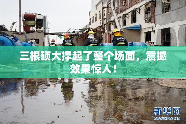 三根硕大撑起了整个场面，震撼效果惊人！
