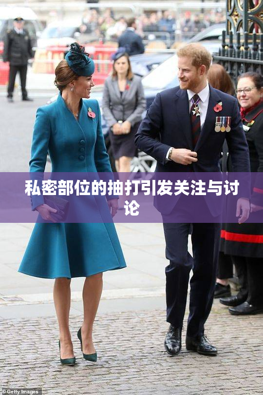 私密部位的抽打引发关注与讨论