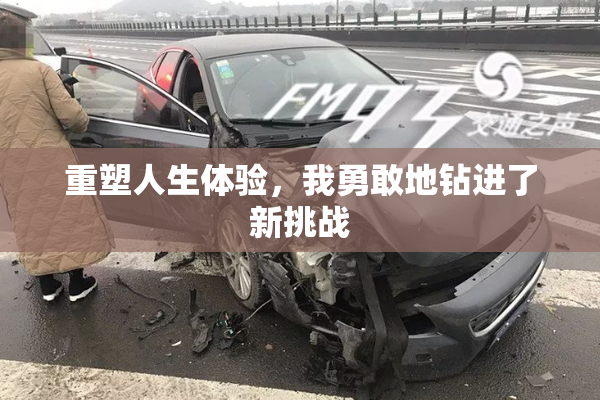 重塑人生体验，我勇敢地钻进了新挑战