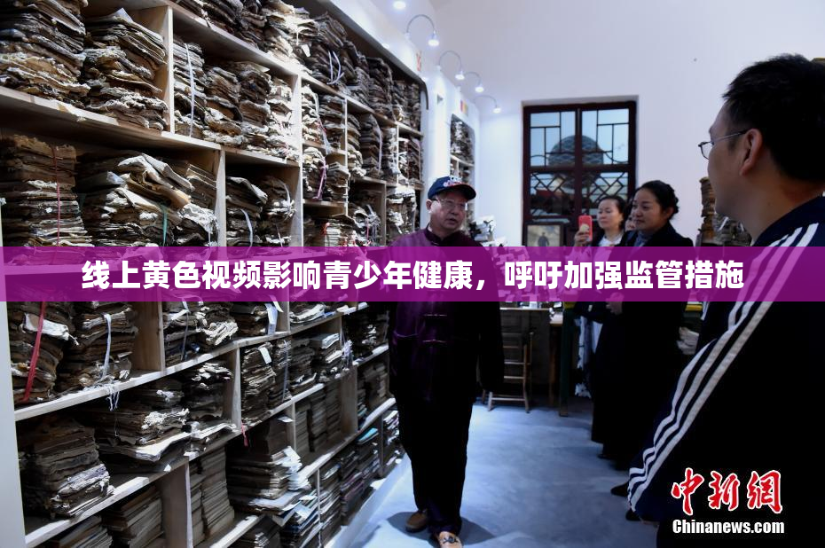 线上黄色视频影响青少年健康，呼吁加强监管措施