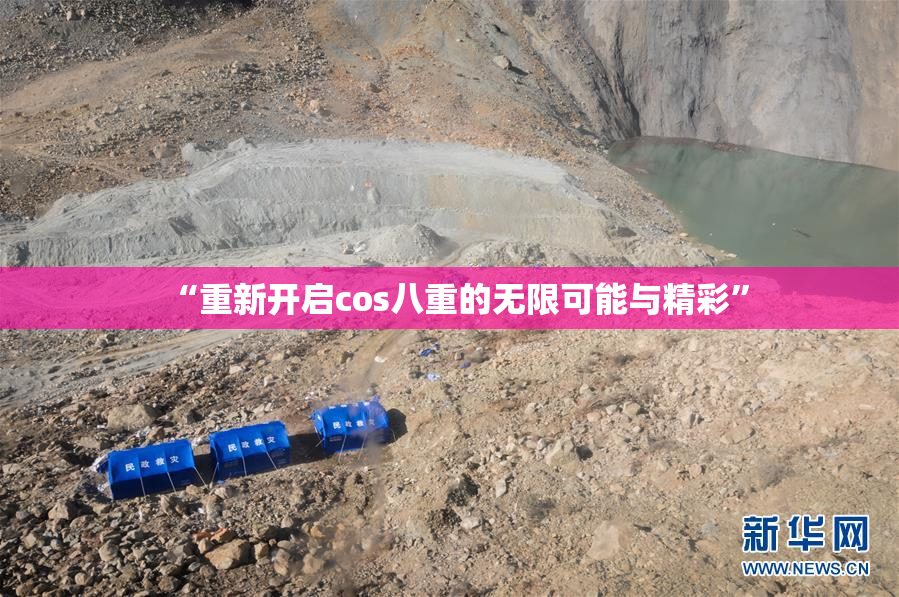 “重新开启cos八重的无限可能与精彩”