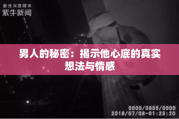 男人的秘密：揭示他心底的真实想法与情感