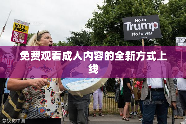 免费观看成人内容的全新方式上线
