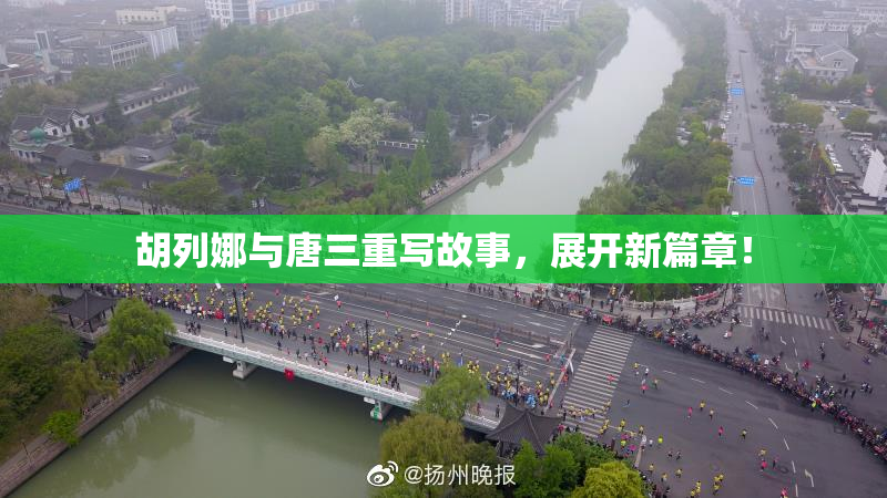 胡列娜与唐三重写故事，展开新篇章！