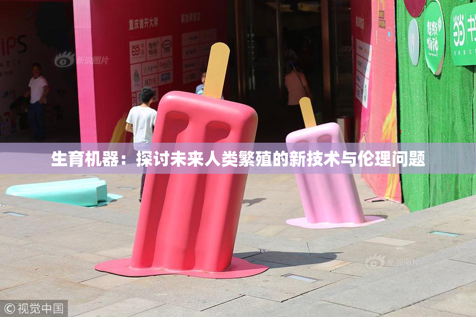 生育机器：探讨未来人类繁殖的新技术与伦理问题