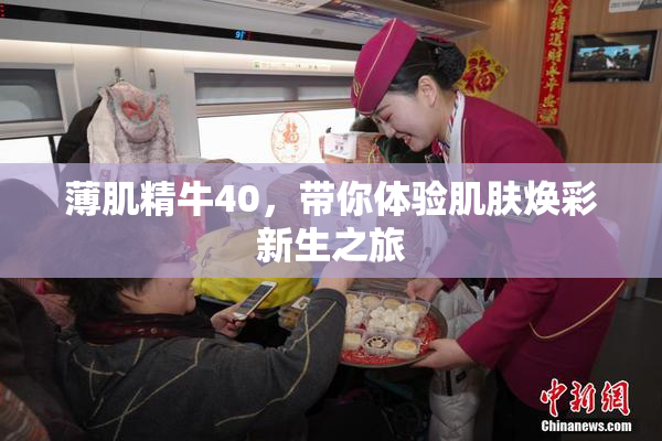 薄肌精牛40，带你体验肌肤焕彩新生之旅