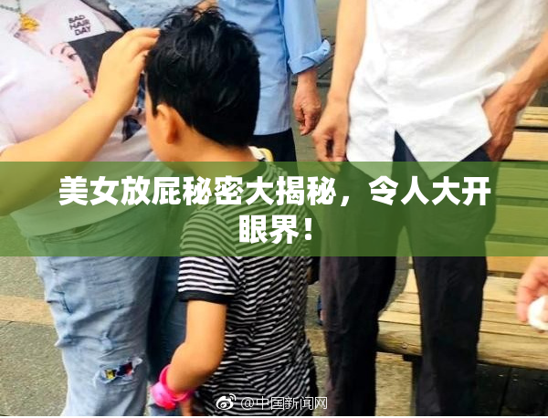 美女放屁秘密大揭秘，令人大开眼界！