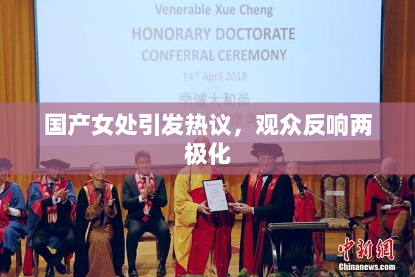 国产女处引发热议，观众反响两极化