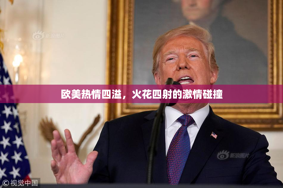 欧美热情四溢，火花四射的激情碰撞